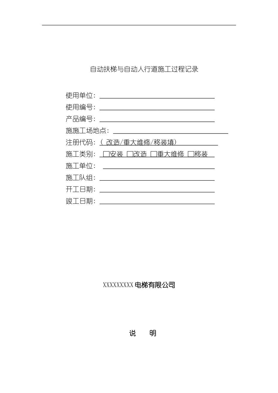 扶梯施工过程记录推荐版样本_第1页