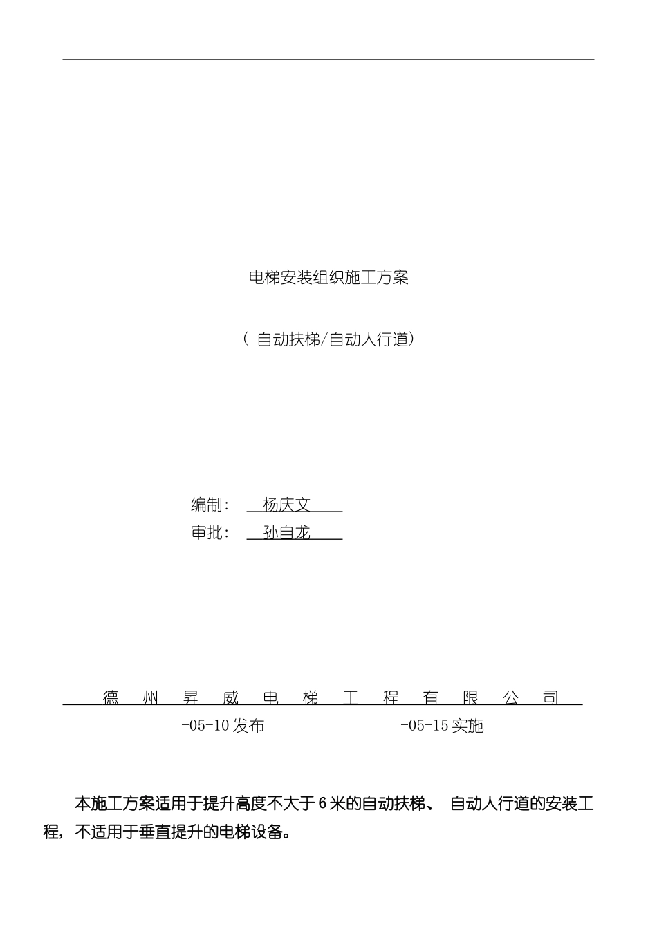 扶梯安装组织施工方案样本_第1页