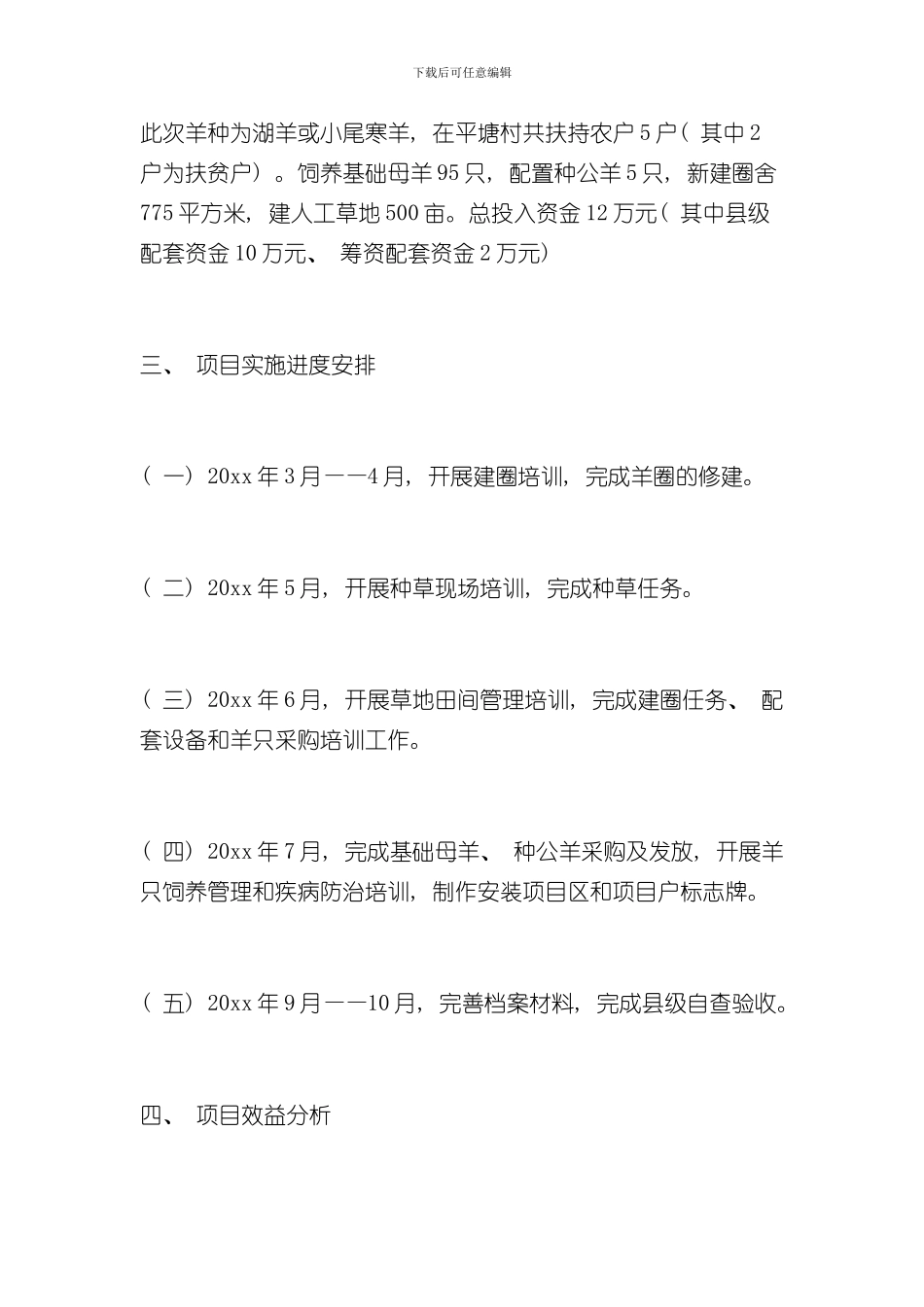 扶贫养羊项目实施方案样本_第2页