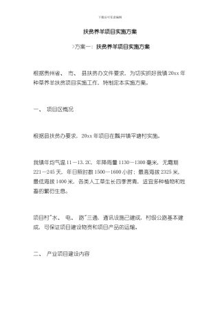 扶贫养羊项目实施方案样本