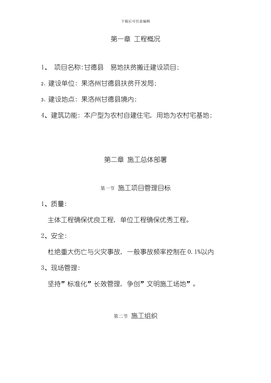 扶贫搬迁建设项目施工组织设计样本_第1页