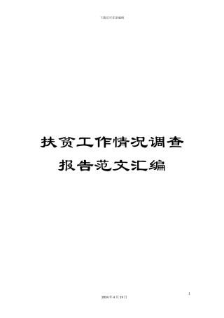 扶贫工作情况调查报告范文汇编