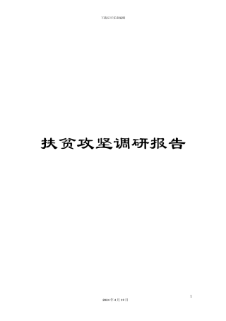 扶贫攻坚调研报告