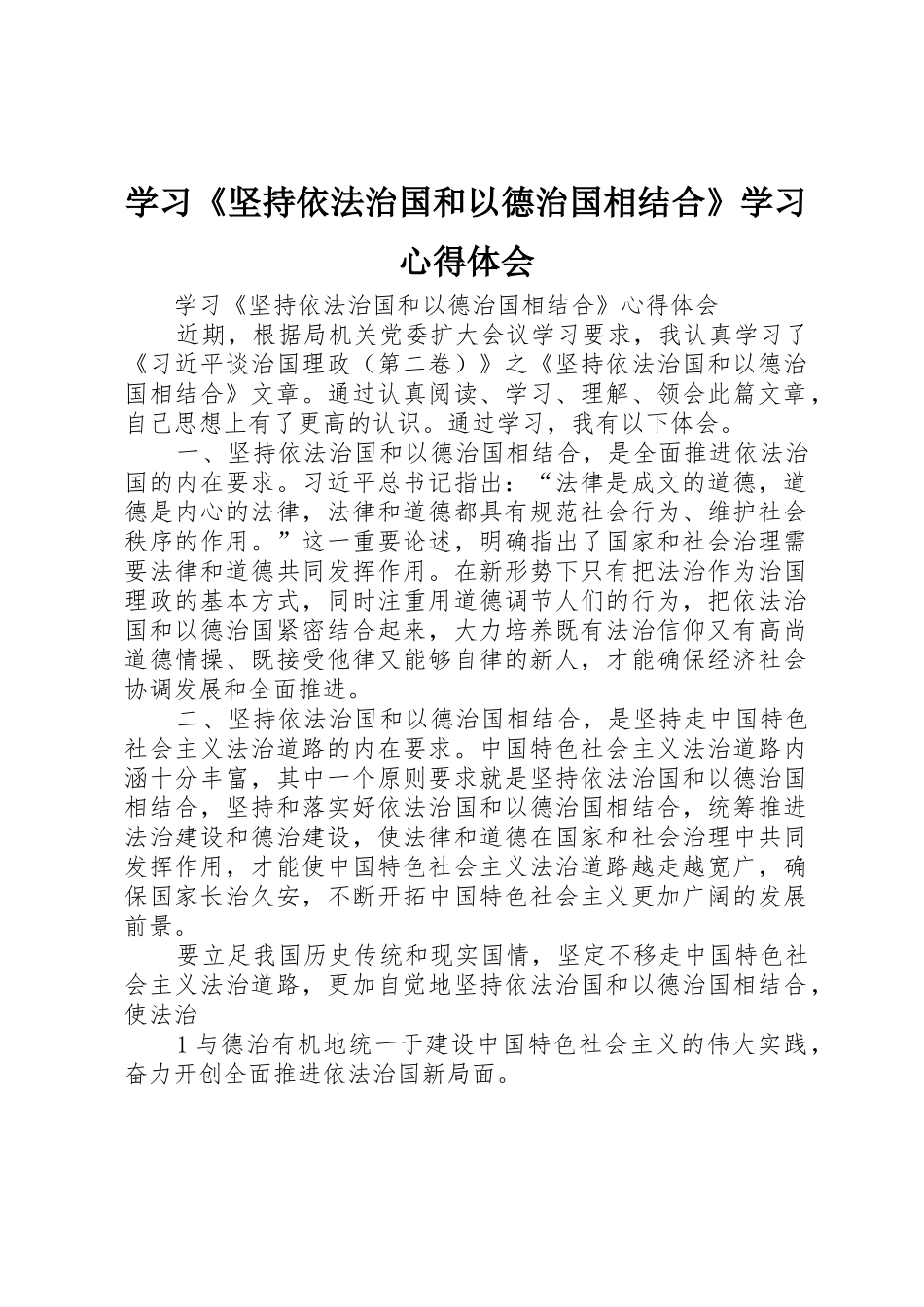 学习《坚持依法治国和以德治国相结合》学习心得体会_第1页