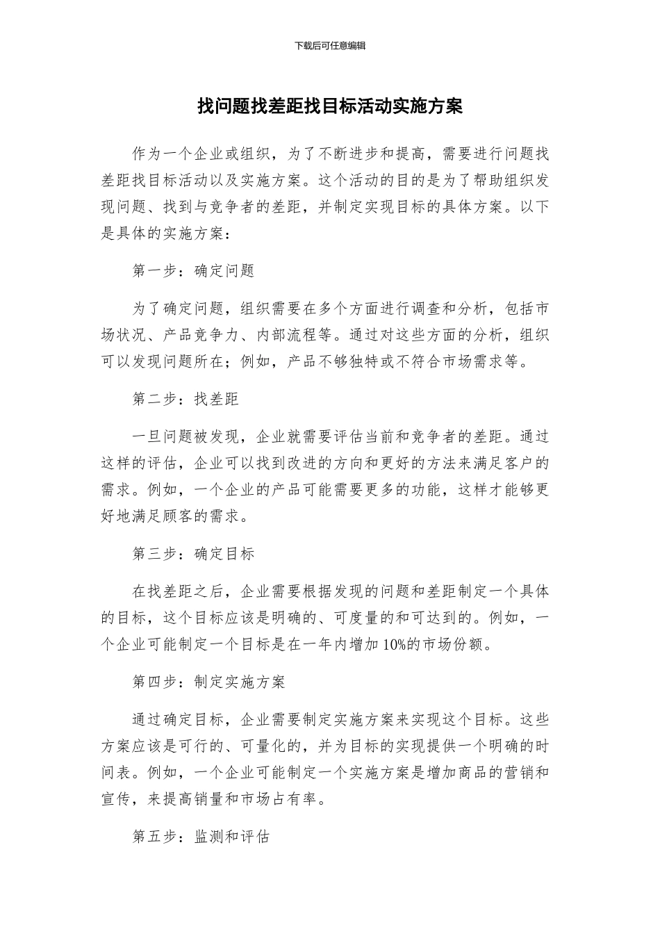 找问题找差距找目标活动实施方案_第1页