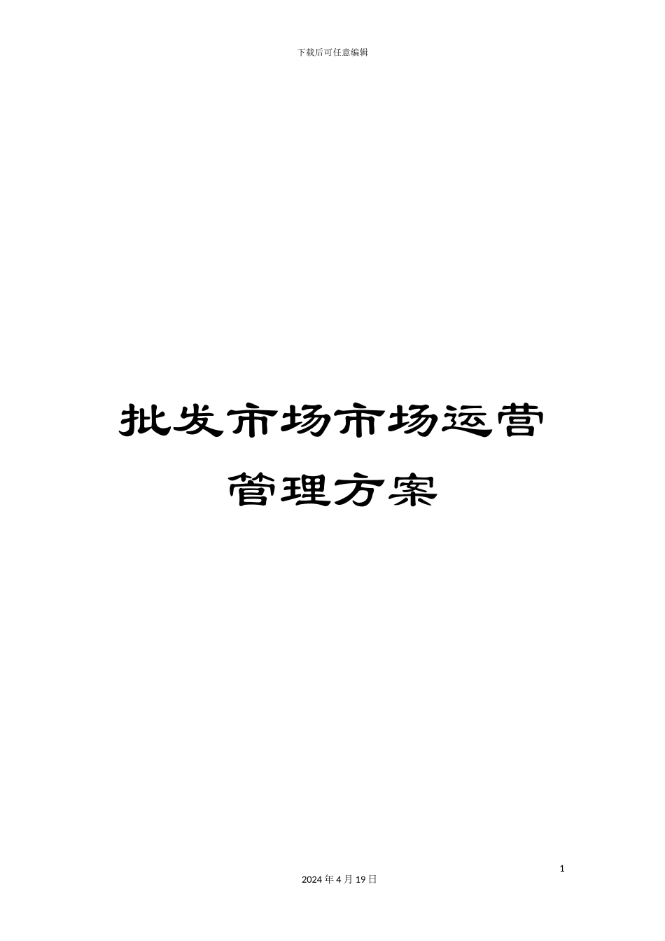 批发市场市场运营管理方案_第1页