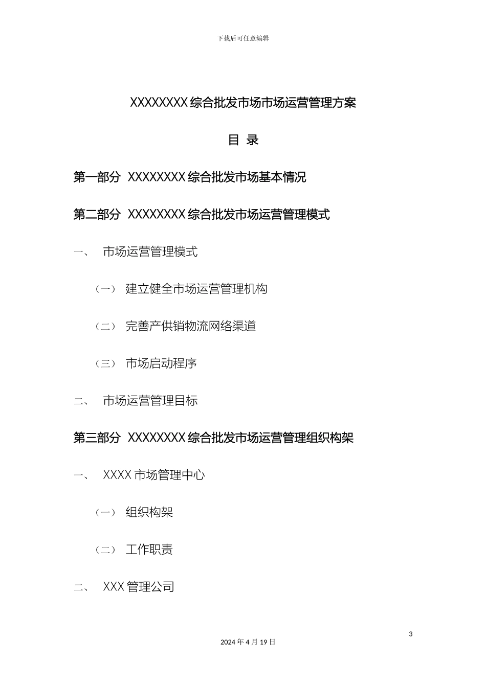 批发市场市场运营管理方案_第3页