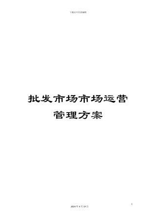 批发市场市场运营管理方案