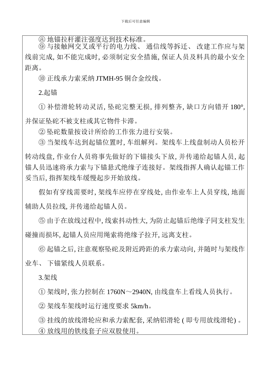 承力索架设技术交底样本_第2页