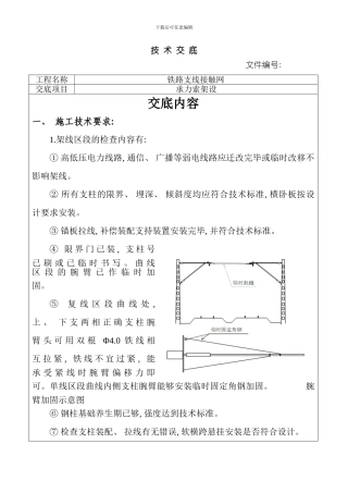 承力索架设技术交底样本