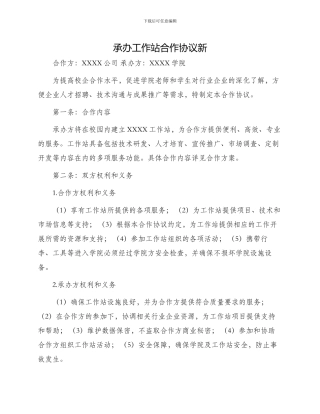承办工作站合作协议新