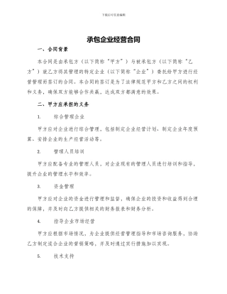 承包企业经营合同