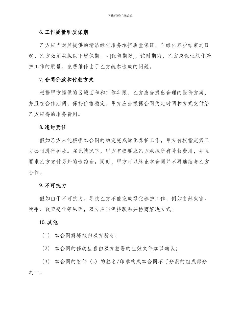 承包养护绿化合同书_第2页