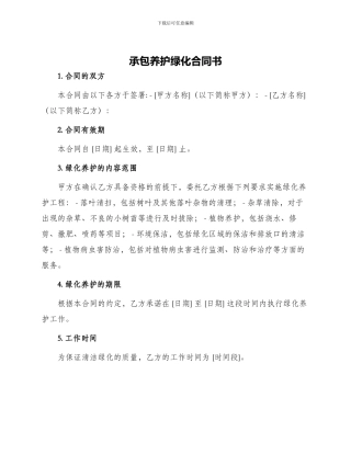 承包养护绿化合同书