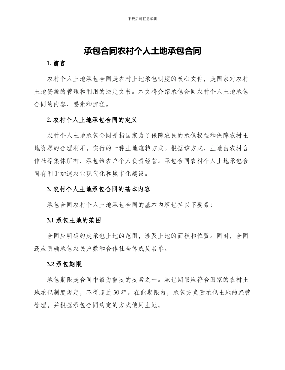 承包合同农村个人土地承包合同_第1页