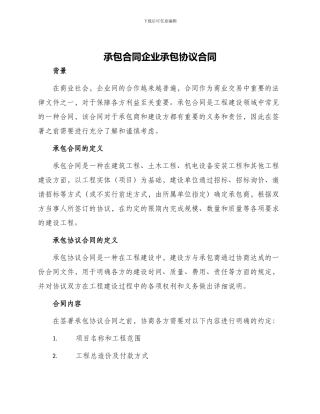 承包合同企业承包协议合同