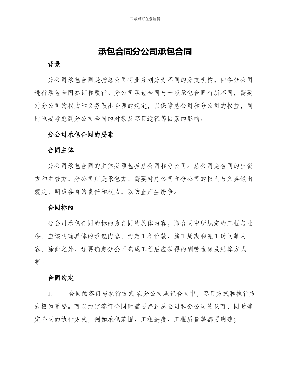 承包合同分公司承包合同_第1页