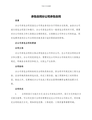 承包合同分公司承包合同