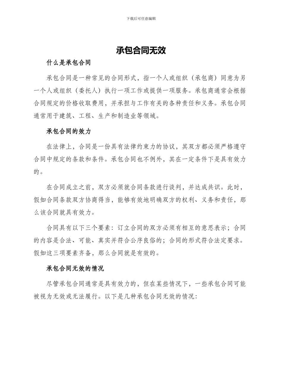 承包合同无效_第1页