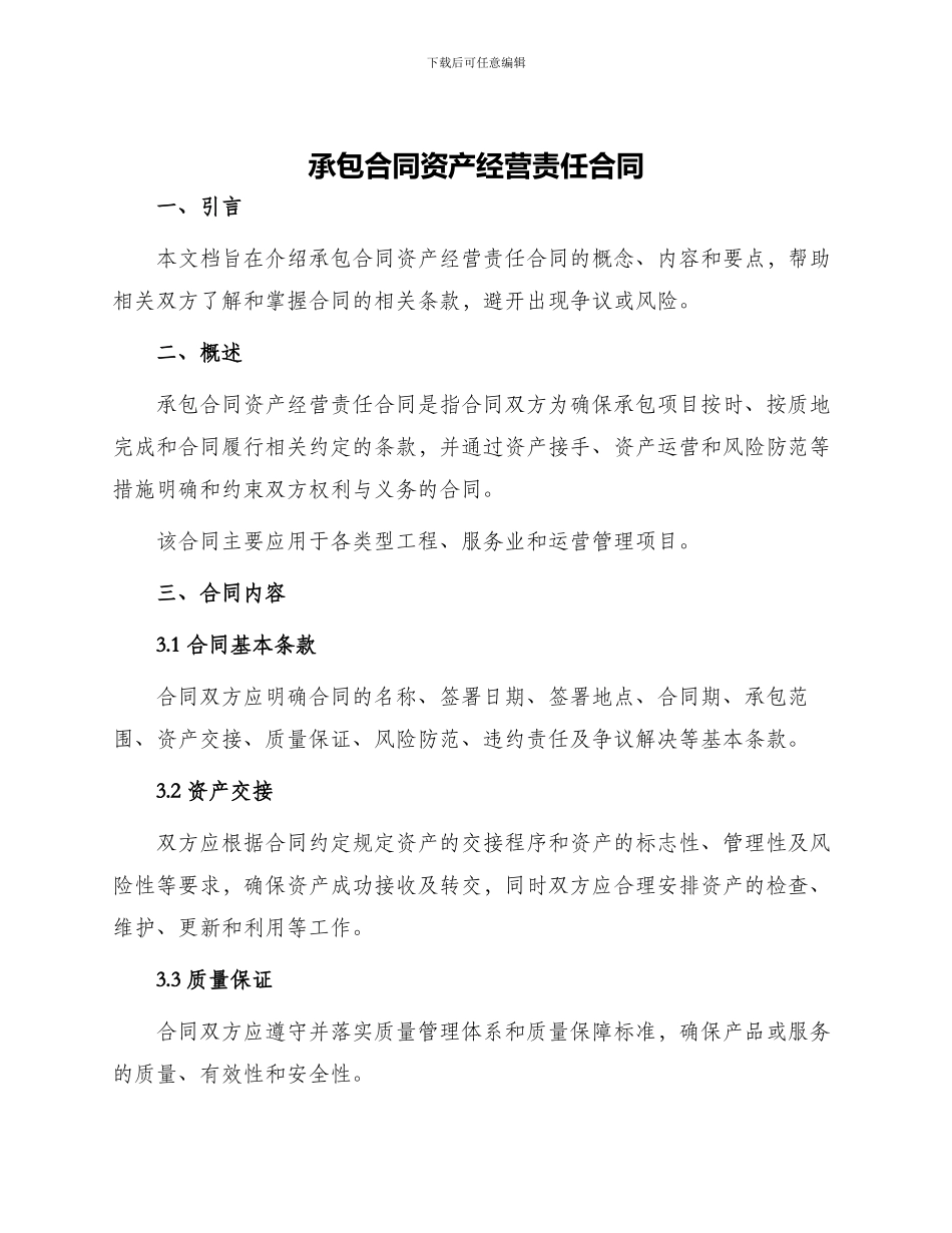 承包合同资产经营责任合同_第1页