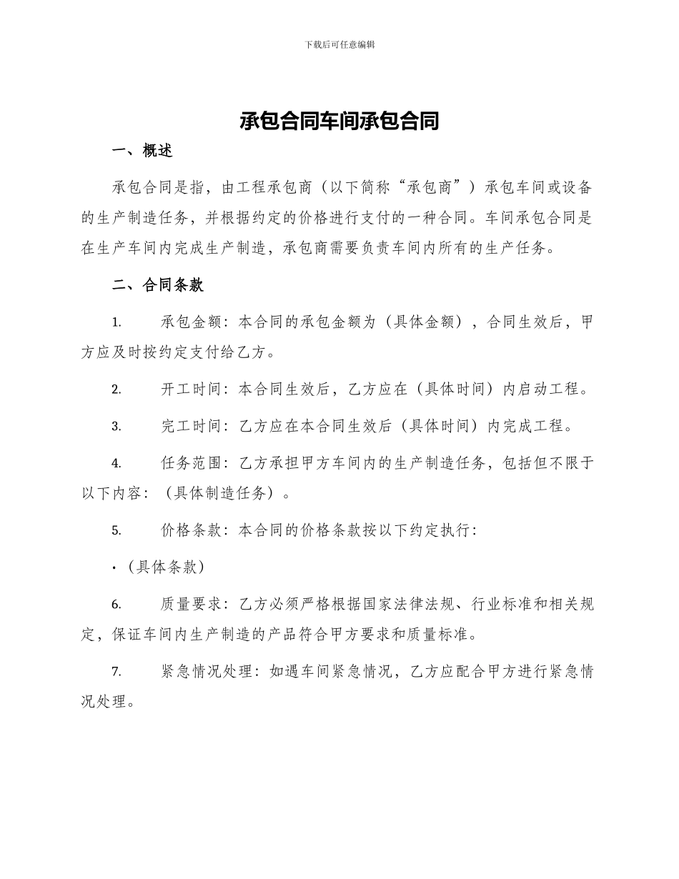 承包合同车间承包合同_第1页