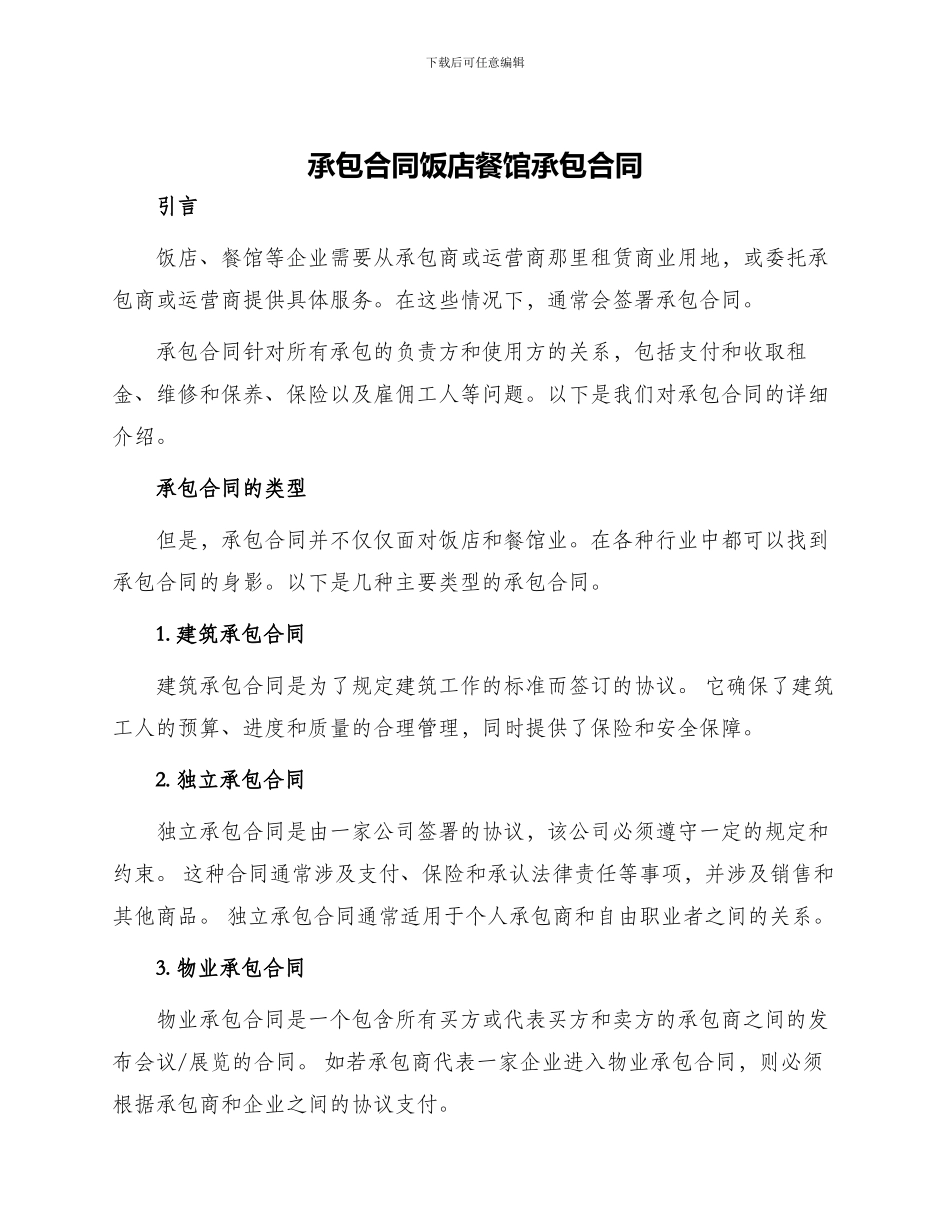 承包合同饭店餐馆承包合同_第1页