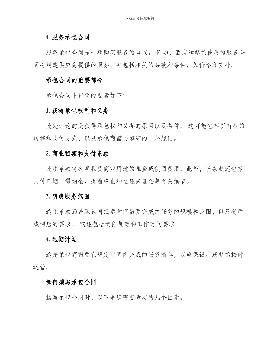 承包合同饭店餐馆承包合同_第2页