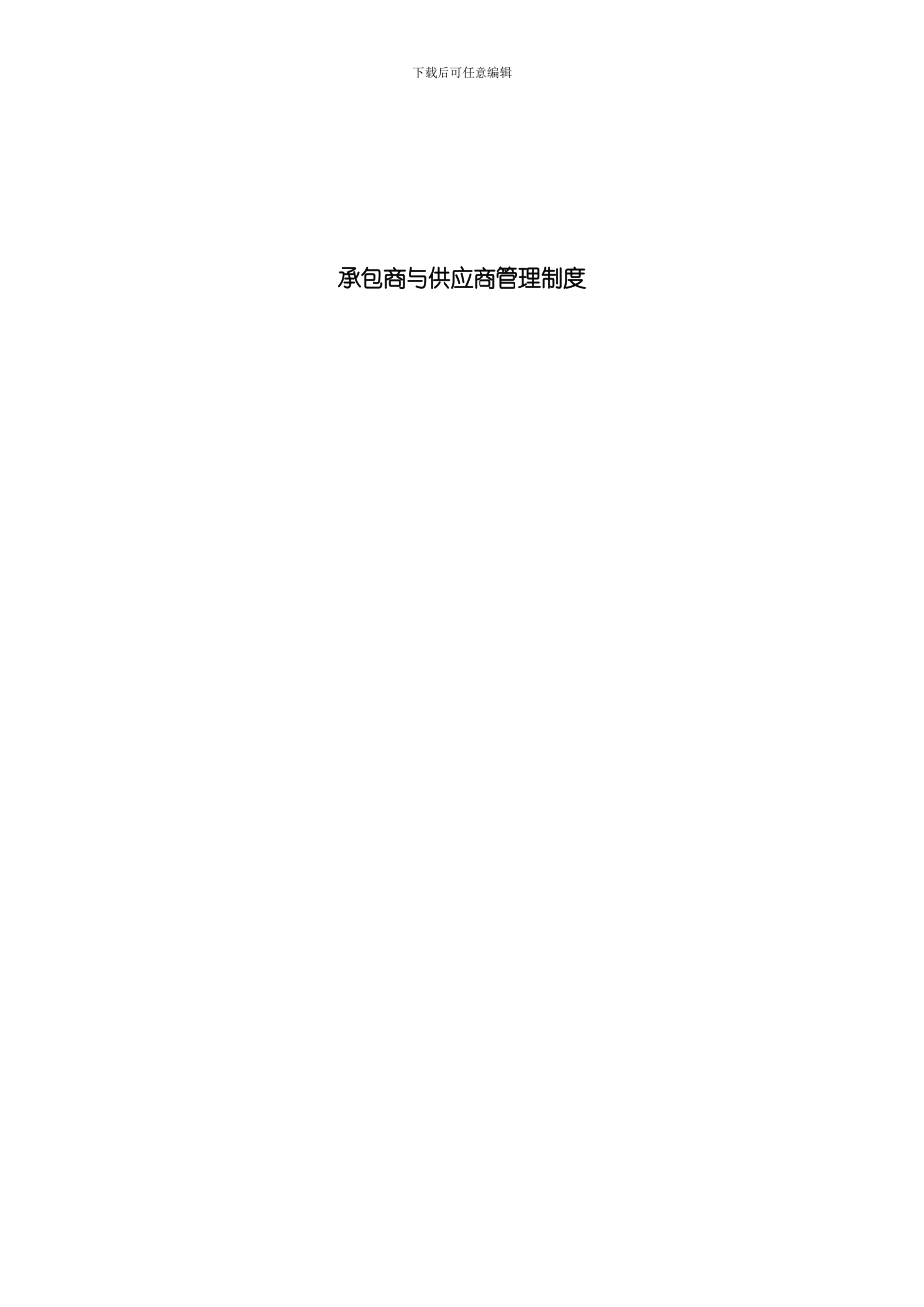 承包商与供应商管理制度样本_第1页
