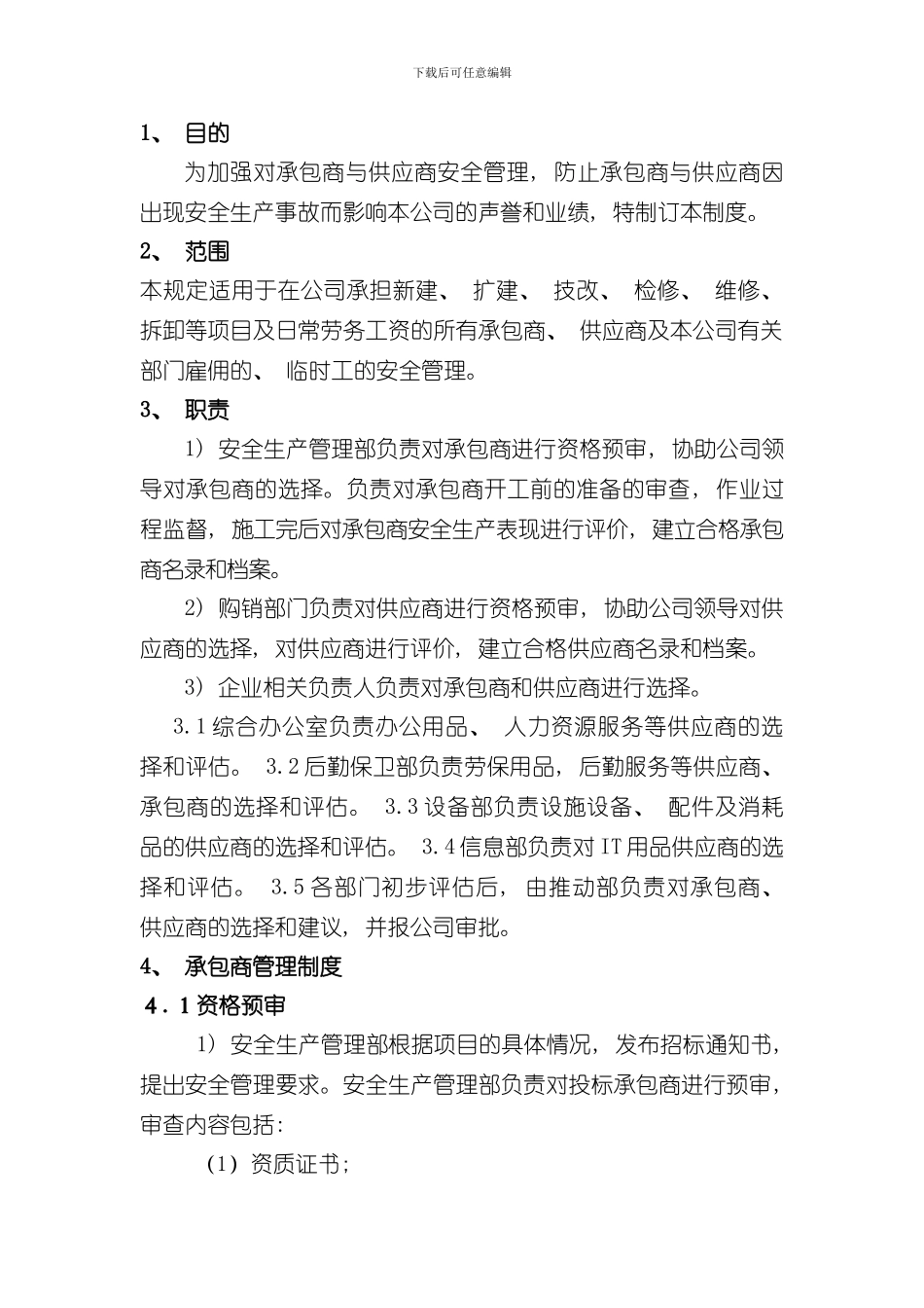 承包商与供应商管理制度样本_第2页