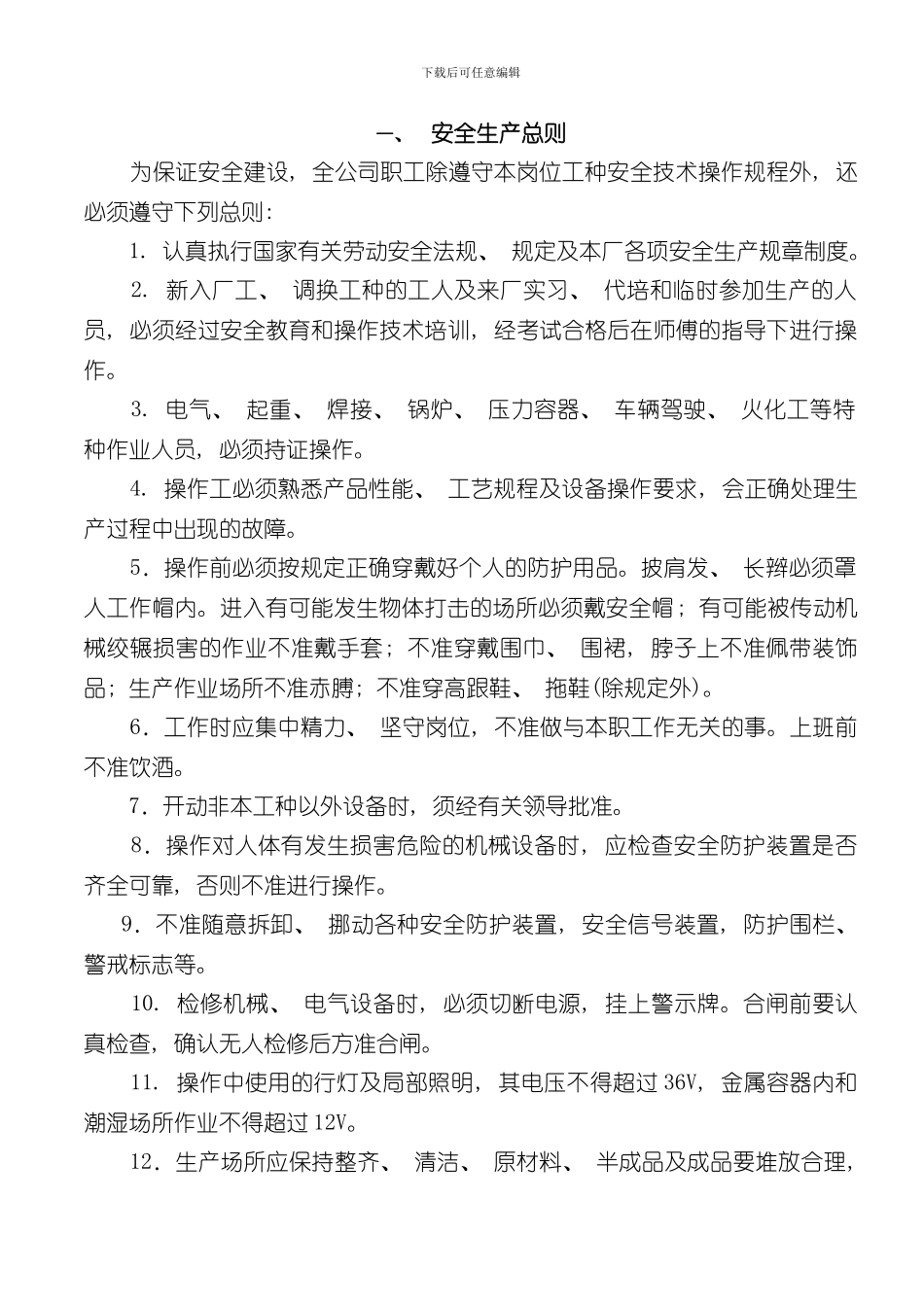 承包商安全作业规程样本_第1页