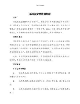 承包商安全管理制度