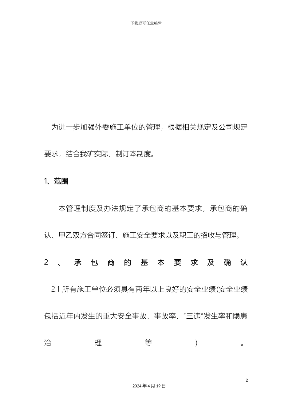承包商管理制度_第2页