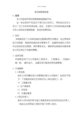 承包商管理制度完整版样本
