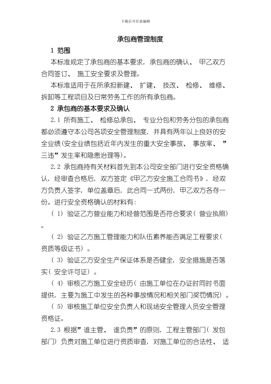 承包商管理制度样本_第1页