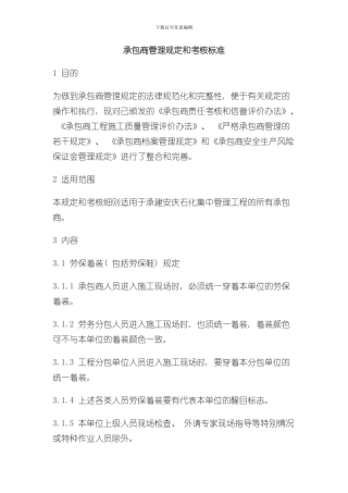 承包商管理规定和考核标准样本