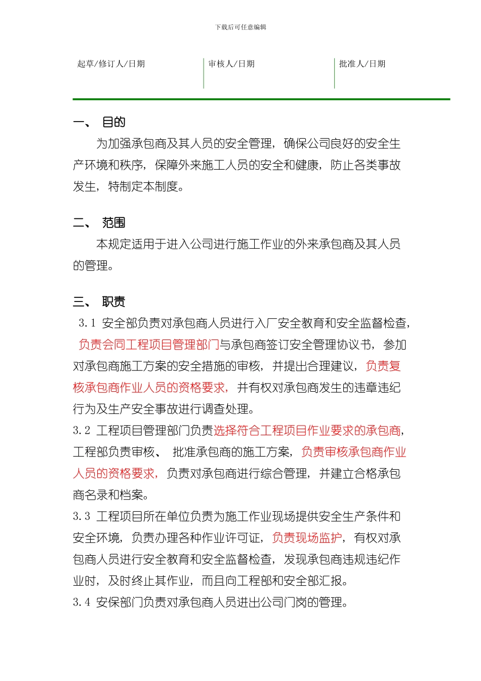 承包商管理规定样本_第1页