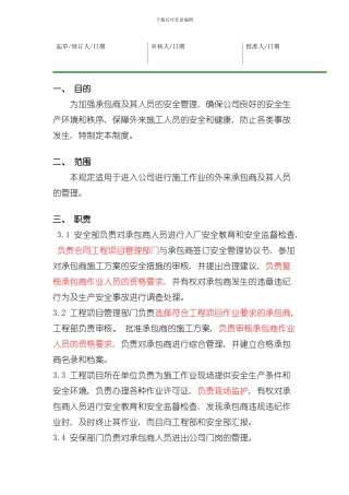 承包商管理规定样本