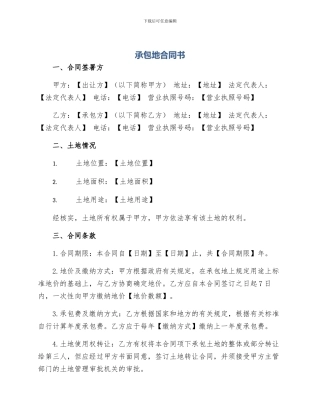 承包地合同书
