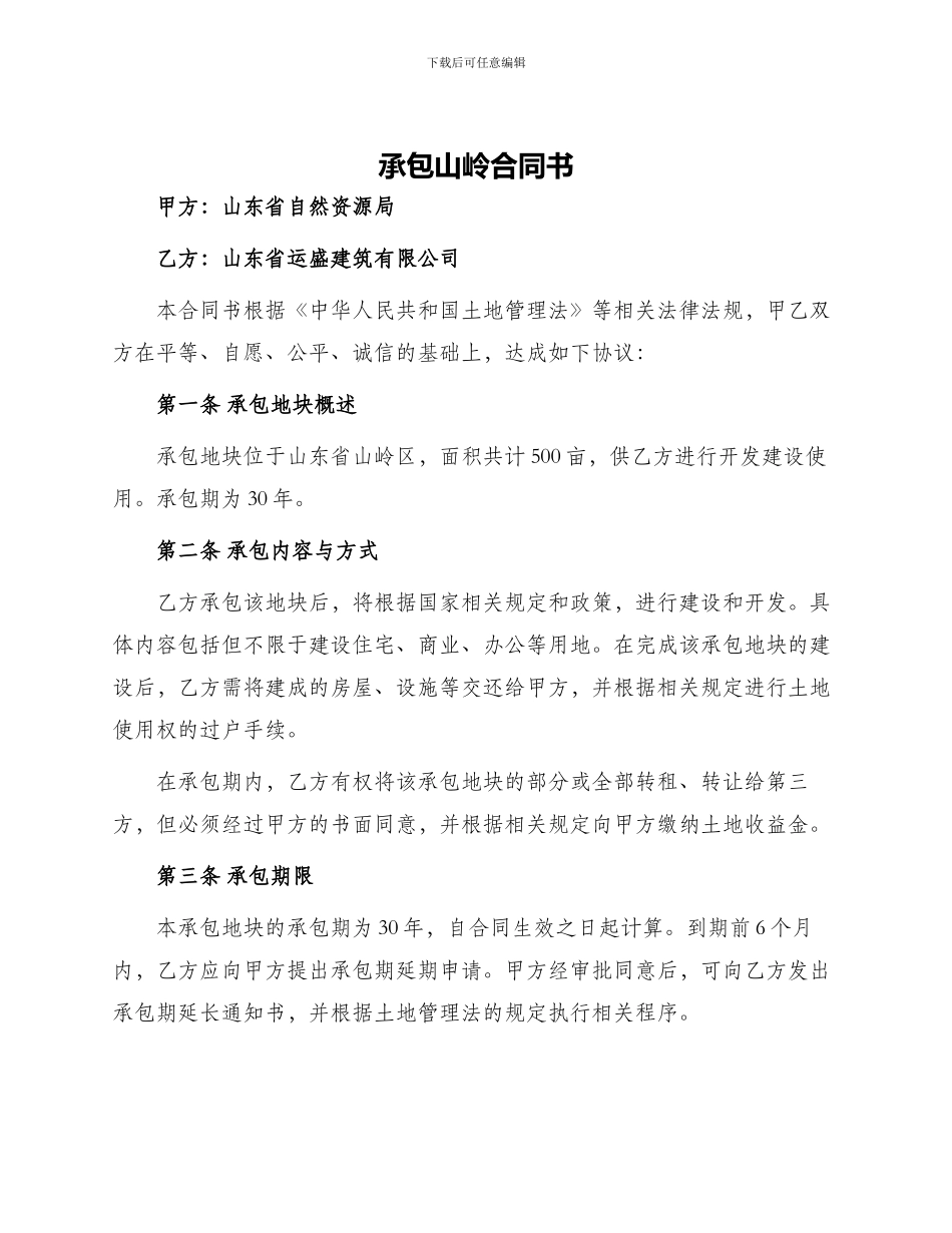 承包山岭合同书_第1页