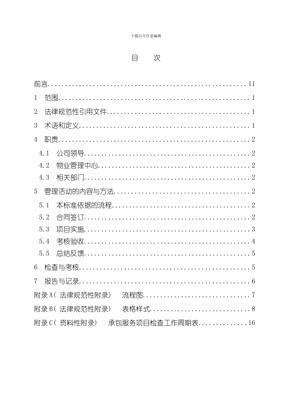 承包服务项目管理标准样本_第2页