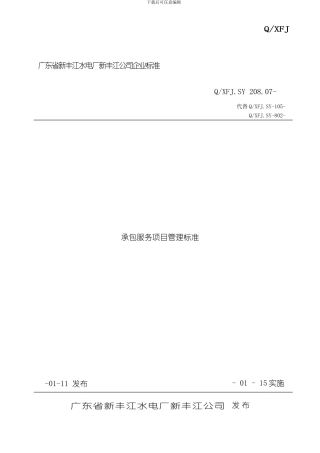 承包服务项目管理标准样本