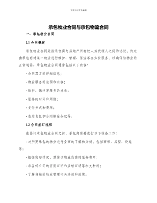 承包物业合同与承包物流合同