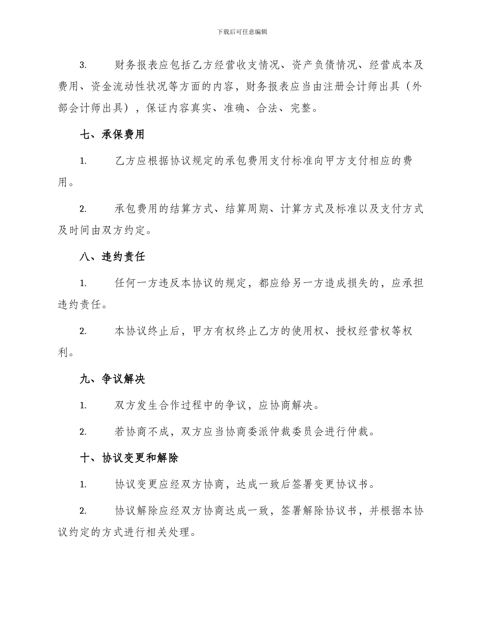 承包经营合作协议_第3页