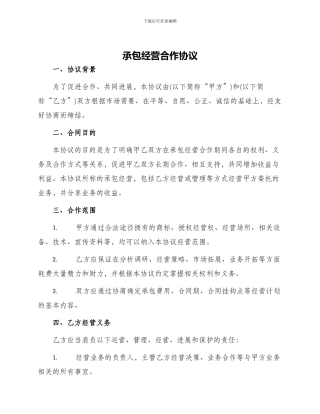 承包经营合作协议