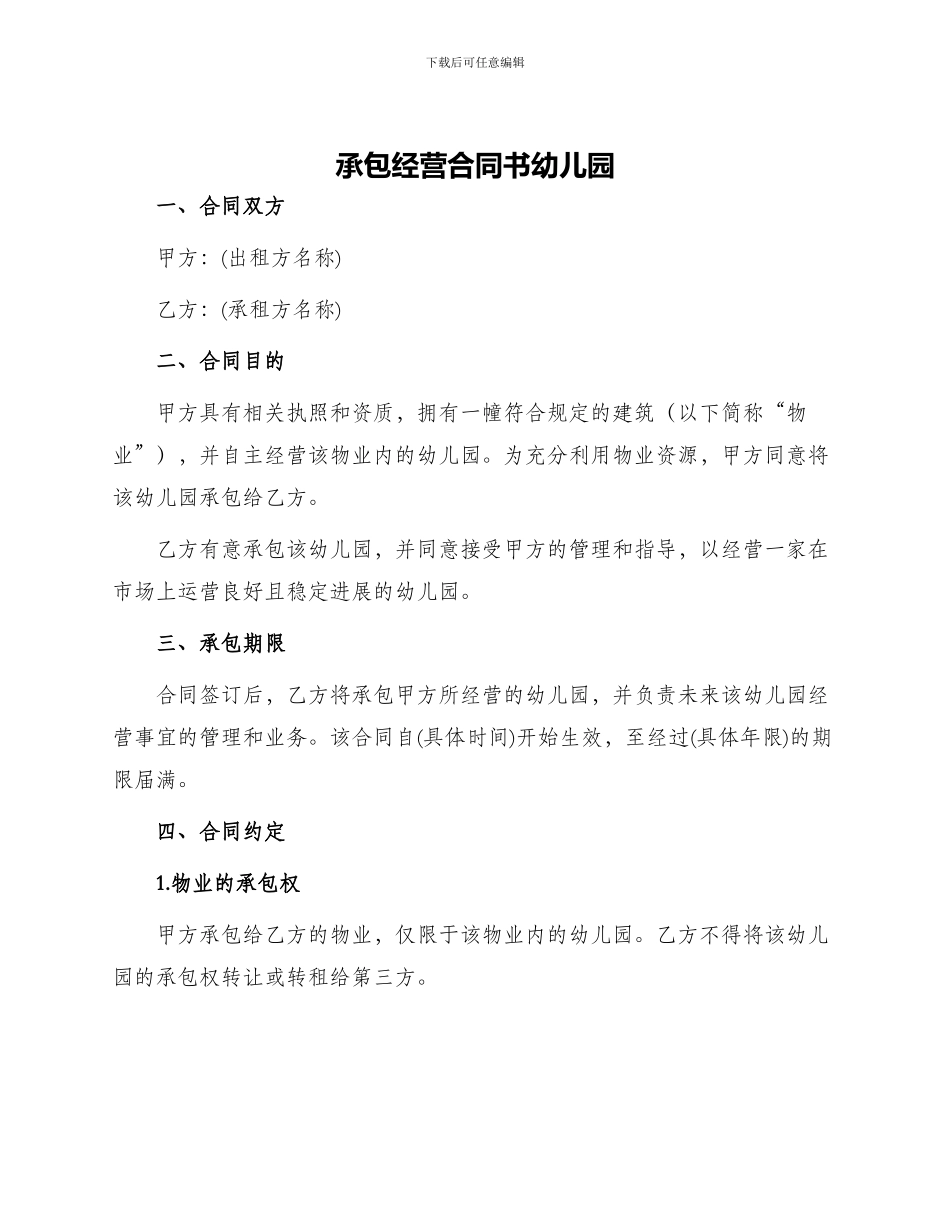 承包经营合同书幼儿园_第1页