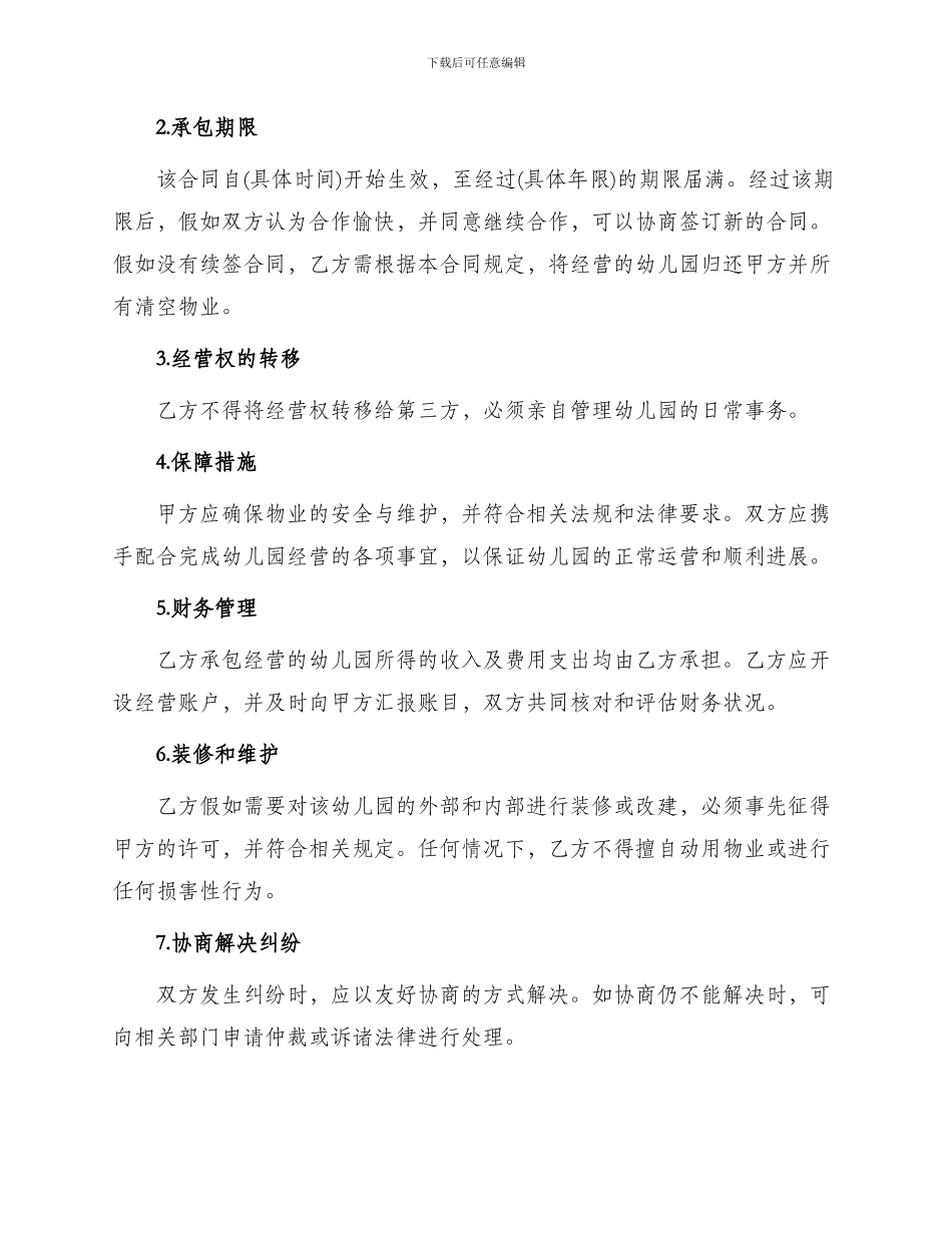 承包经营合同书幼儿园_第2页