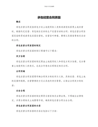 承包经营合同茶园