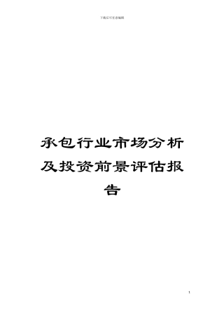 承包行业市场分析及投资前景评估报告模板