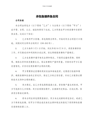 承包鱼塘养鱼合同