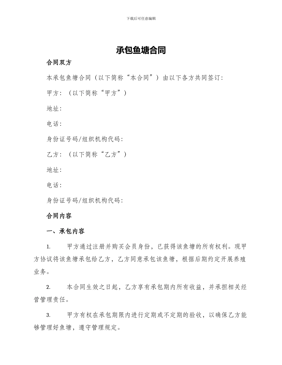 承包鱼塘合同_第1页